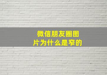 微信朋友圈图片为什么是窄的