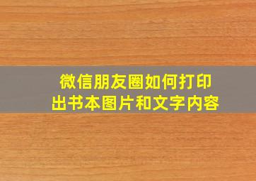 微信朋友圈如何打印出书本图片和文字内容