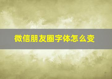 微信朋友圈字体怎么变