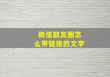 微信朋友圈怎么带链接的文字