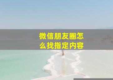 微信朋友圈怎么找指定内容