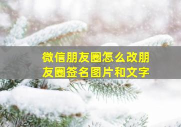 微信朋友圈怎么改朋友圈签名图片和文字