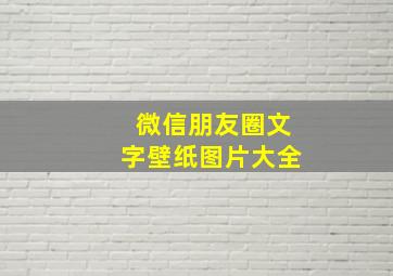 微信朋友圈文字壁纸图片大全