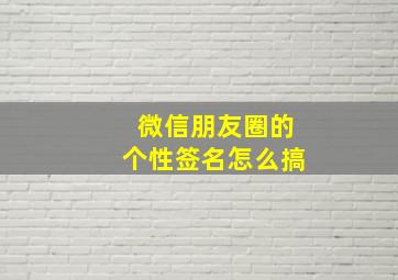 微信朋友圈的个性签名怎么搞