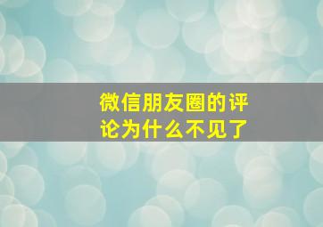 微信朋友圈的评论为什么不见了