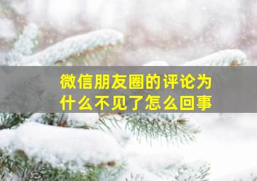 微信朋友圈的评论为什么不见了怎么回事