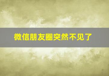 微信朋友圈突然不见了