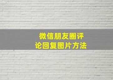 微信朋友圈评论回复图片方法