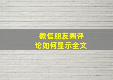 微信朋友圈评论如何显示全文