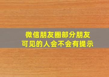 微信朋友圈部分朋友可见的人会不会有提示