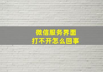 微信服务界面打不开怎么回事