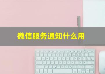 微信服务通知什么用