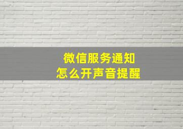 微信服务通知怎么开声音提醒