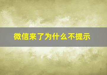 微信来了为什么不提示