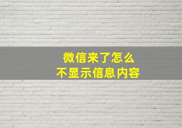 微信来了怎么不显示信息内容