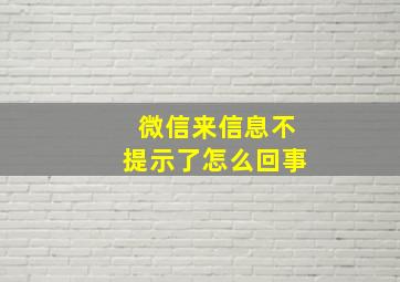 微信来信息不提示了怎么回事