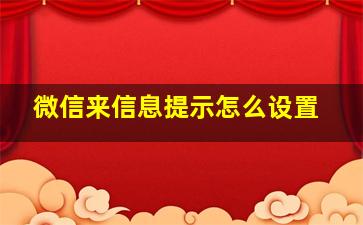 微信来信息提示怎么设置