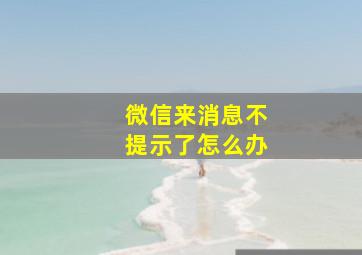 微信来消息不提示了怎么办