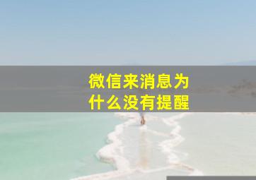 微信来消息为什么没有提醒