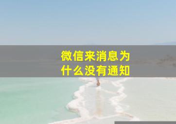 微信来消息为什么没有通知