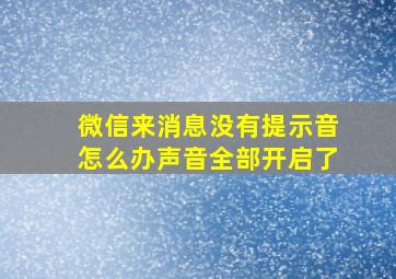 微信来消息没有提示音怎么办声音全部开启了