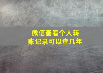 微信查看个人转账记录可以查几年