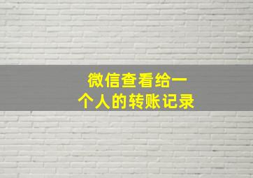 微信查看给一个人的转账记录