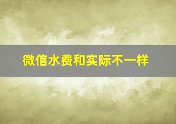 微信水费和实际不一样