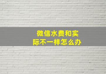 微信水费和实际不一样怎么办