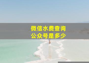 微信水费查询公众号是多少