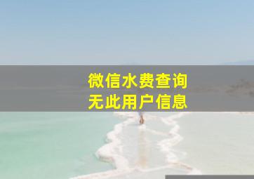 微信水费查询无此用户信息