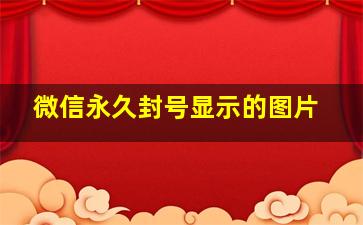 微信永久封号显示的图片