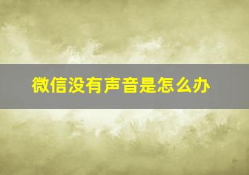 微信没有声音是怎么办