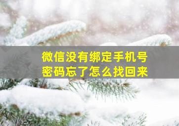 微信没有绑定手机号密码忘了怎么找回来