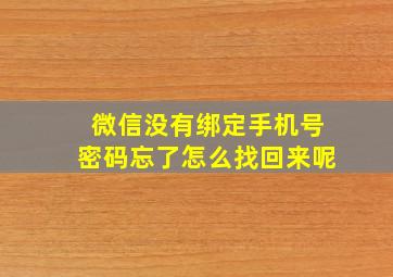 微信没有绑定手机号密码忘了怎么找回来呢