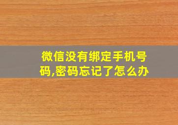 微信没有绑定手机号码,密码忘记了怎么办