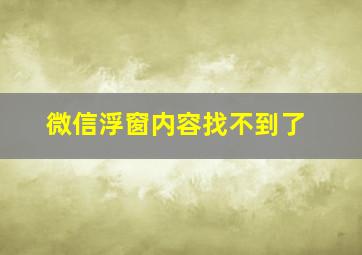 微信浮窗内容找不到了