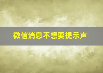 微信消息不想要提示声