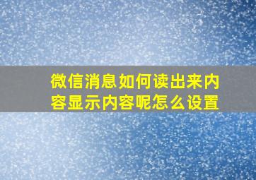 微信消息如何读出来内容显示内容呢怎么设置