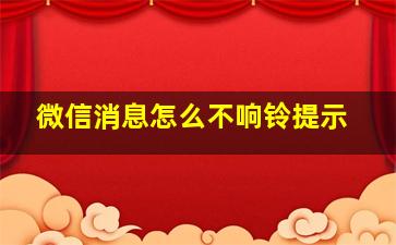 微信消息怎么不响铃提示