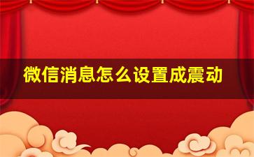 微信消息怎么设置成震动