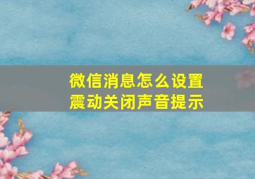 微信消息怎么设置震动关闭声音提示