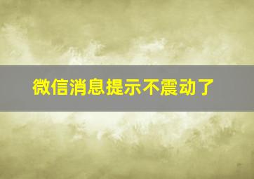 微信消息提示不震动了