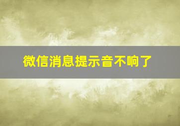 微信消息提示音不响了