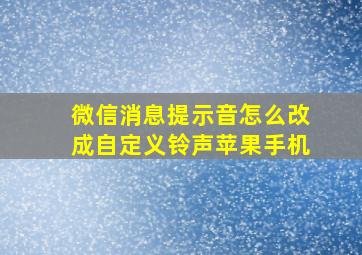 微信消息提示音怎么改成自定义铃声苹果手机