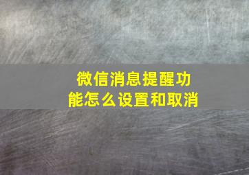 微信消息提醒功能怎么设置和取消