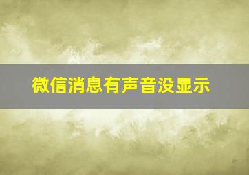 微信消息有声音没显示