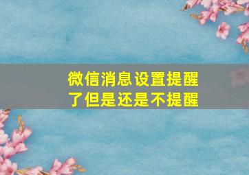 微信消息设置提醒了但是还是不提醒