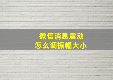 微信消息震动怎么调振幅大小