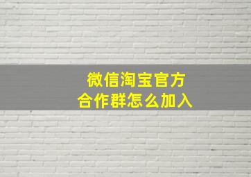 微信淘宝官方合作群怎么加入